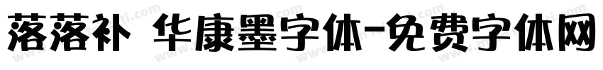 落落补 华康墨字体字体转换